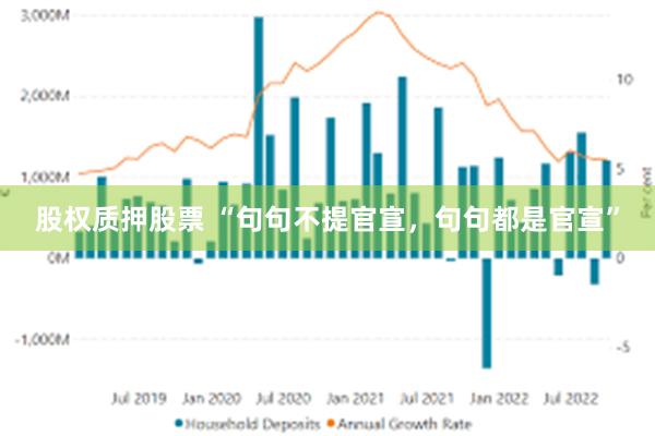 股权质押股票 “句句不提官宣，句句都是官宣”