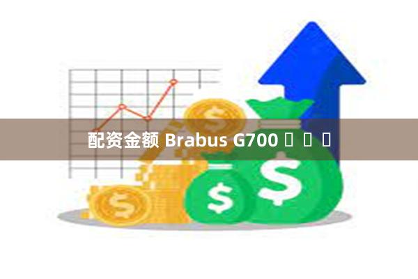 配资金额 Brabus G700 ​​​