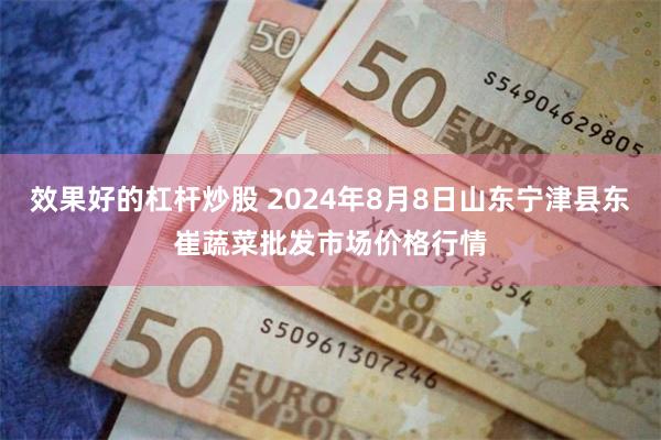 效果好的杠杆炒股 2024年8月8日山东宁津县东崔蔬菜批发市场价格行情