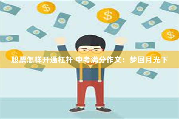 股票怎样开通杠杆 中考满分作文：梦回月光下